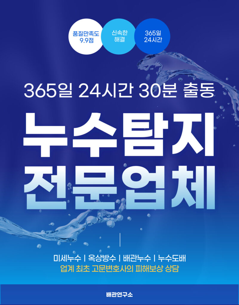 의정부누수탐지 전문업체