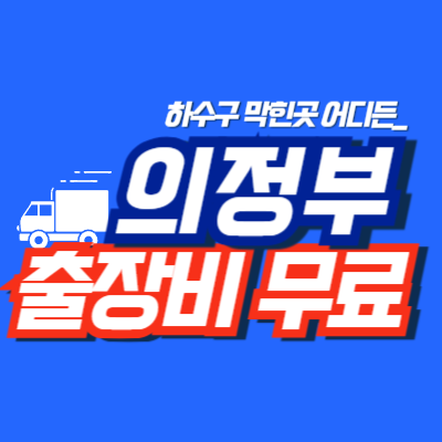 의정부누수공사