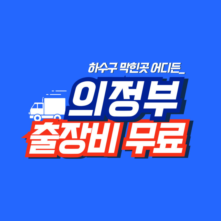 의정부누수공사